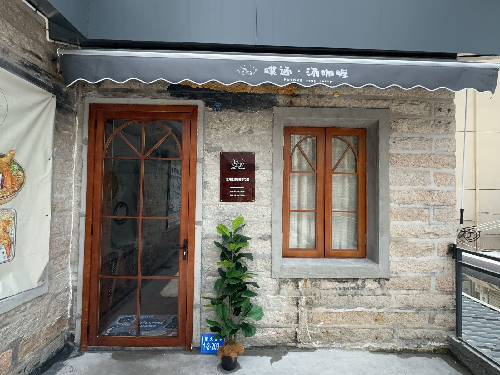 噗通·汤咖喱(厦大店)
