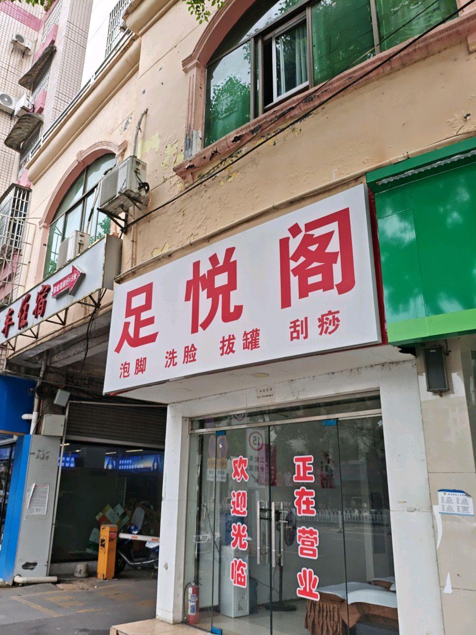 足悦阁