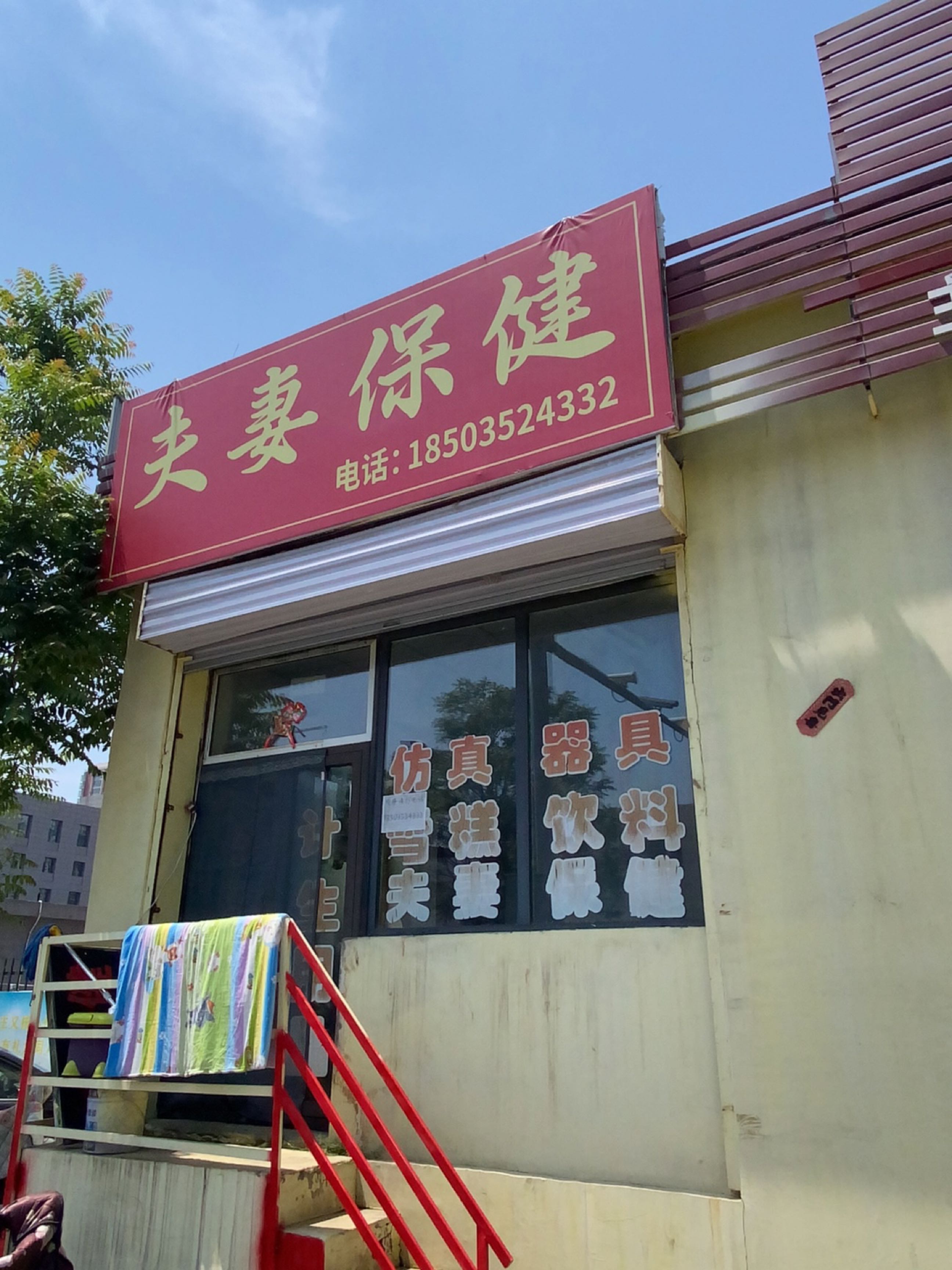 夫妻保健