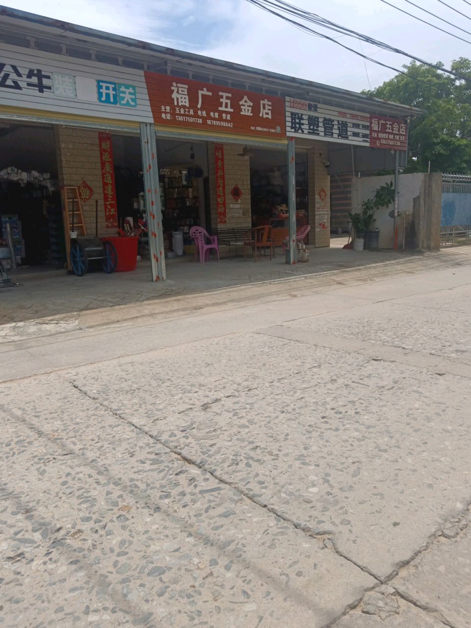 福广五金店