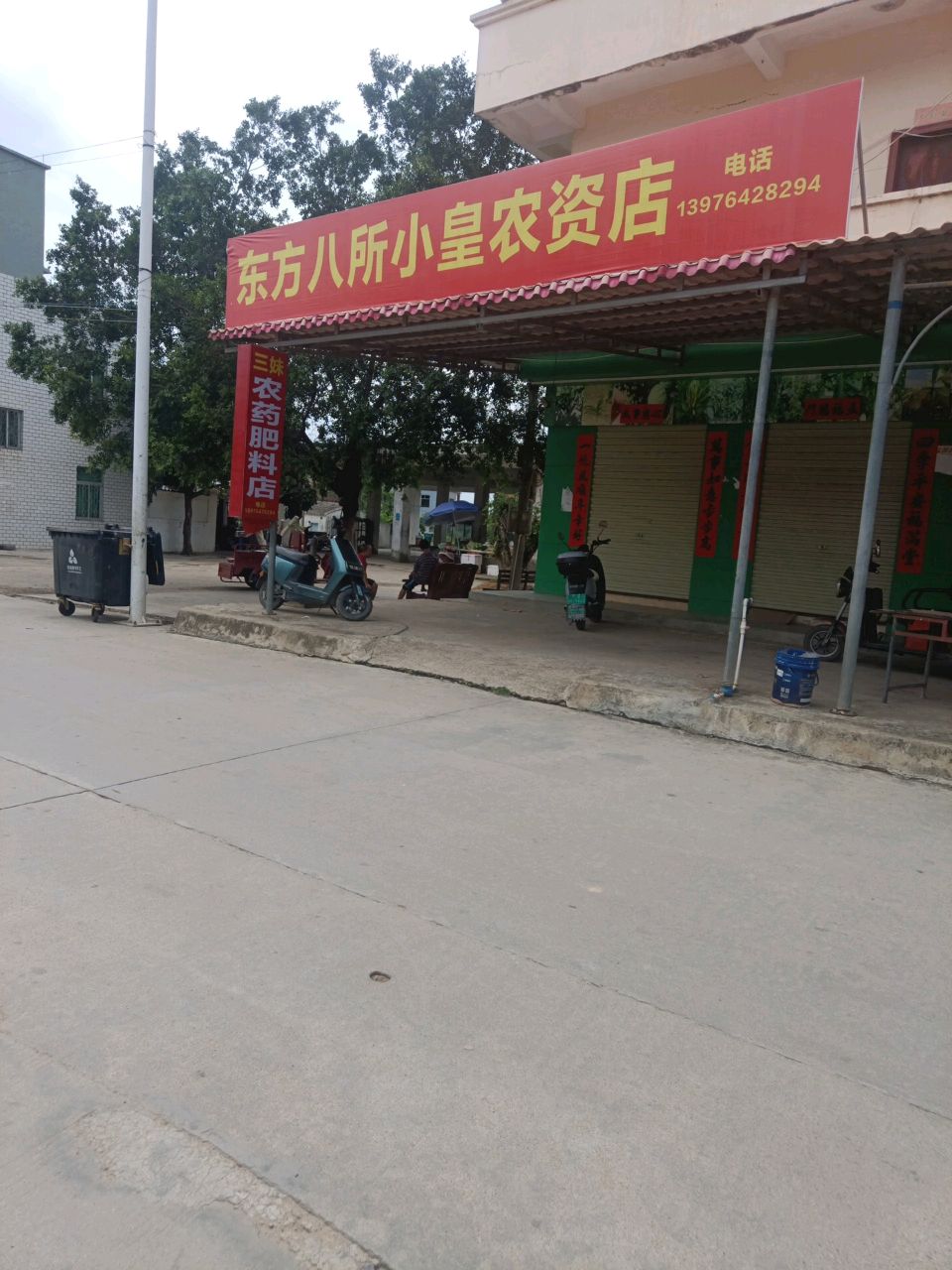 东方八所小皇农资店