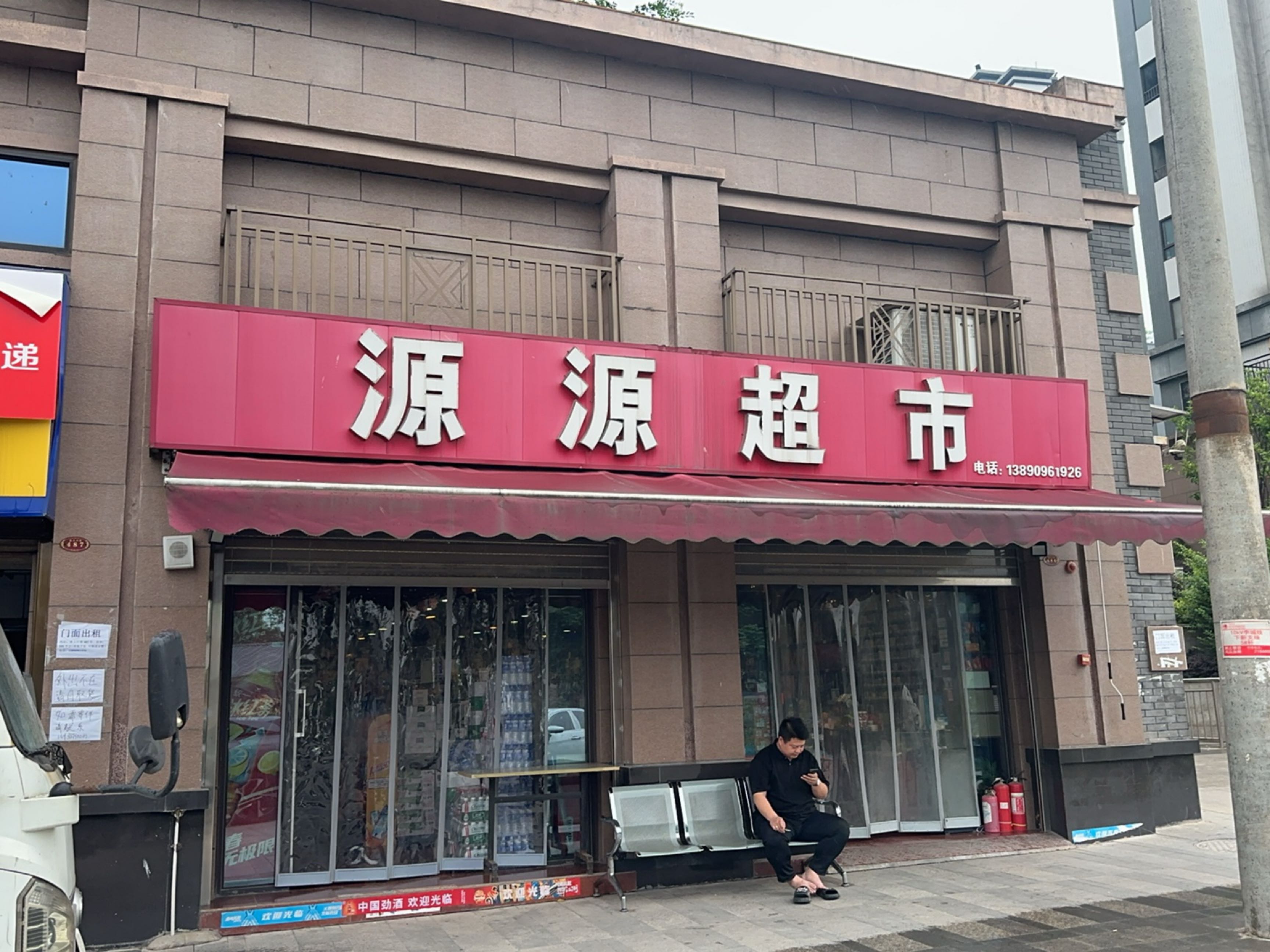 源源超市
