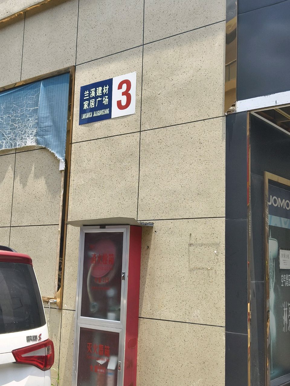 浙江省金华市兰溪市建材市场3幢