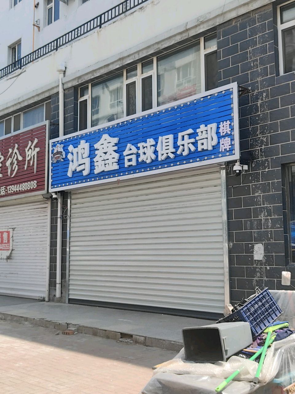 鸿鑫台球俱乐部