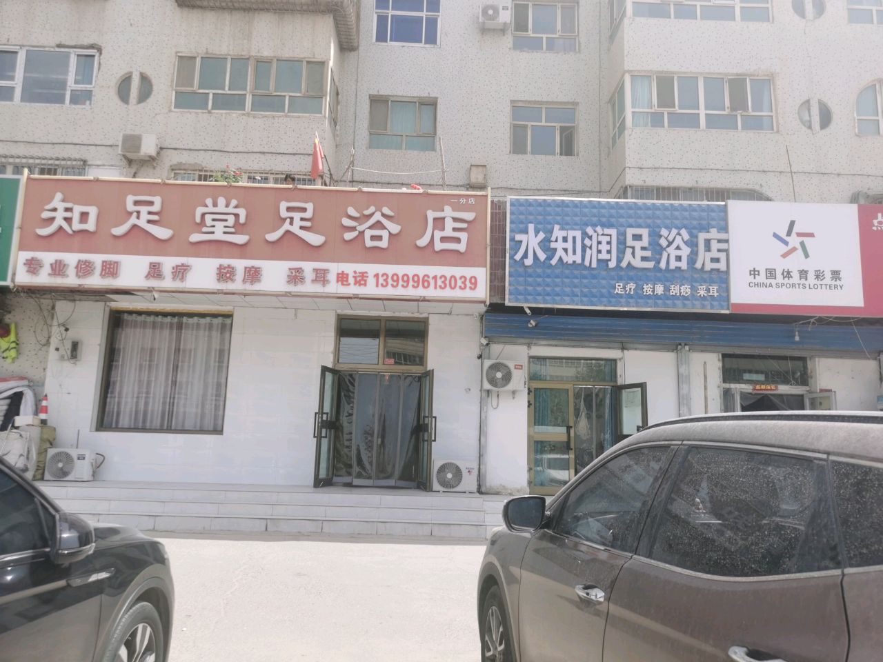 水知润足浴店