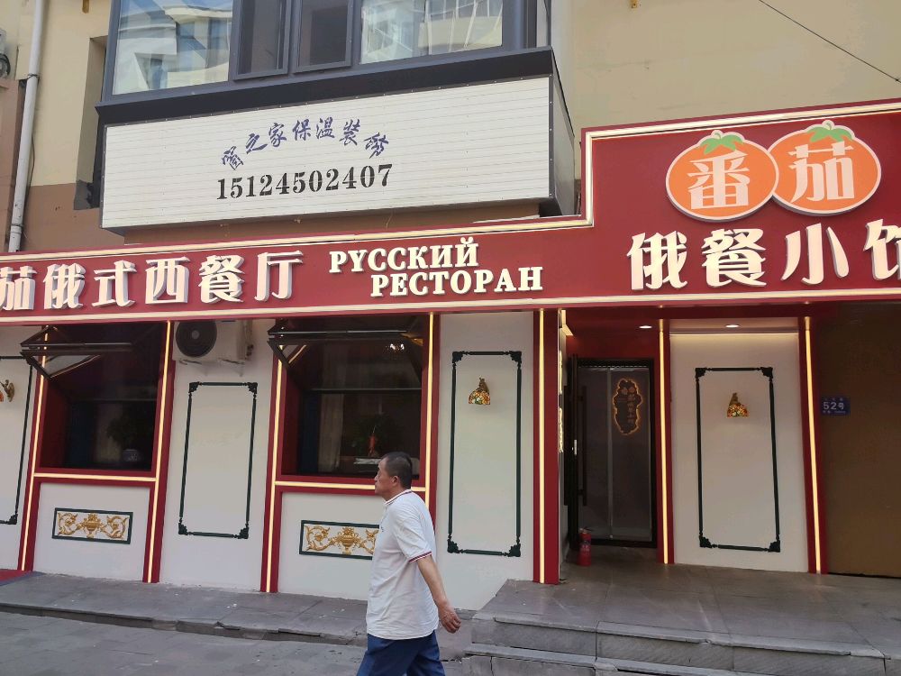番茄俄式西餐厅
