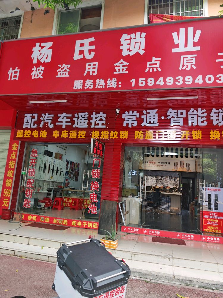 杨氏锁业(田阳店)