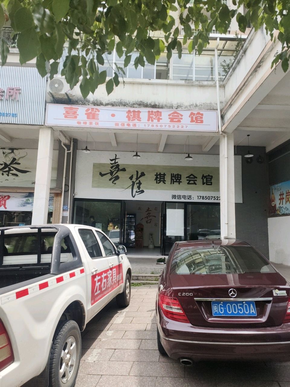 喜雀棋牌会馆