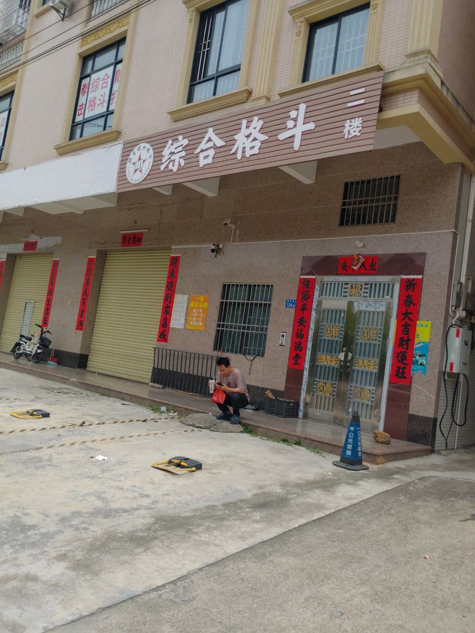 综合格斗