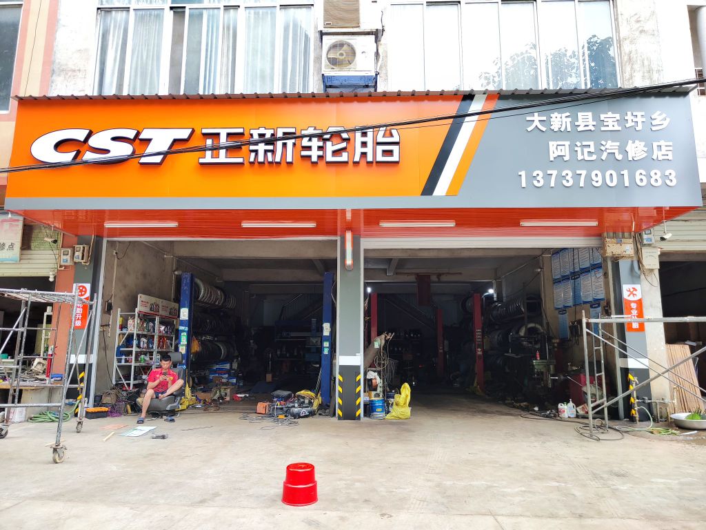 宝圩阿记汽修店