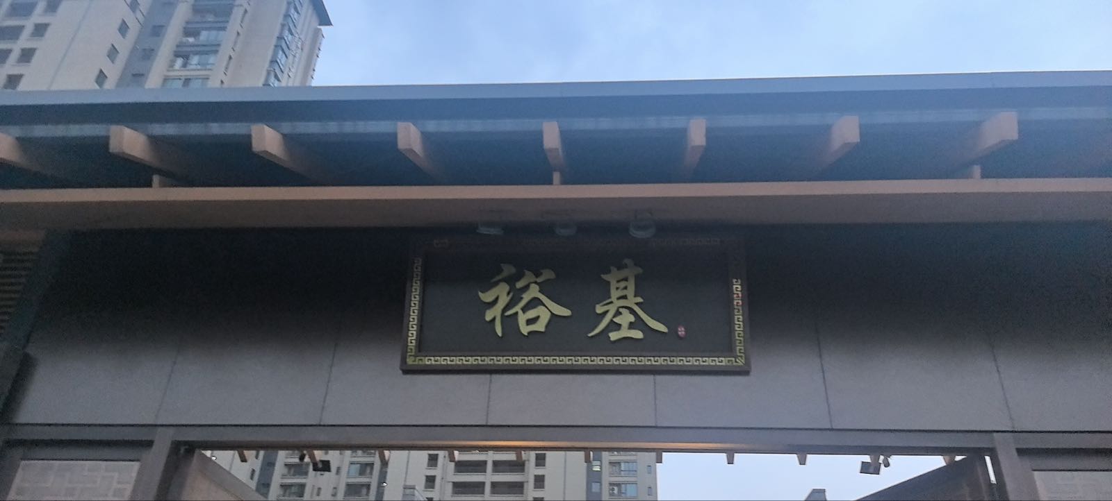 裕基医疗