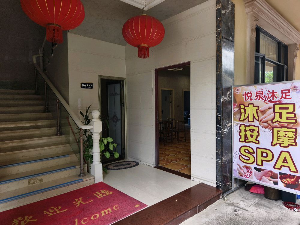 悦泉沐足(白水寨店)