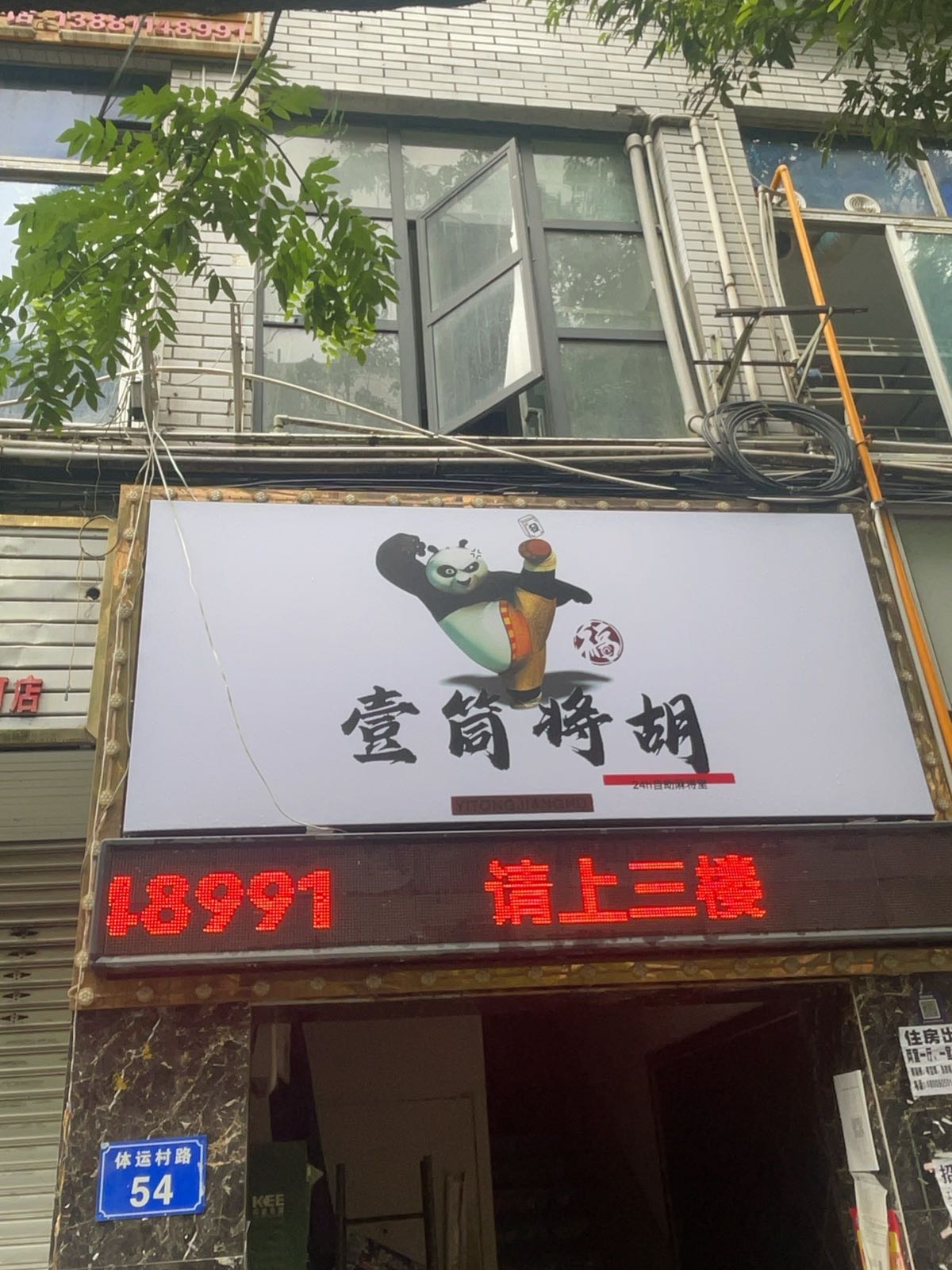 壹筒将胡·24小时棋牌室