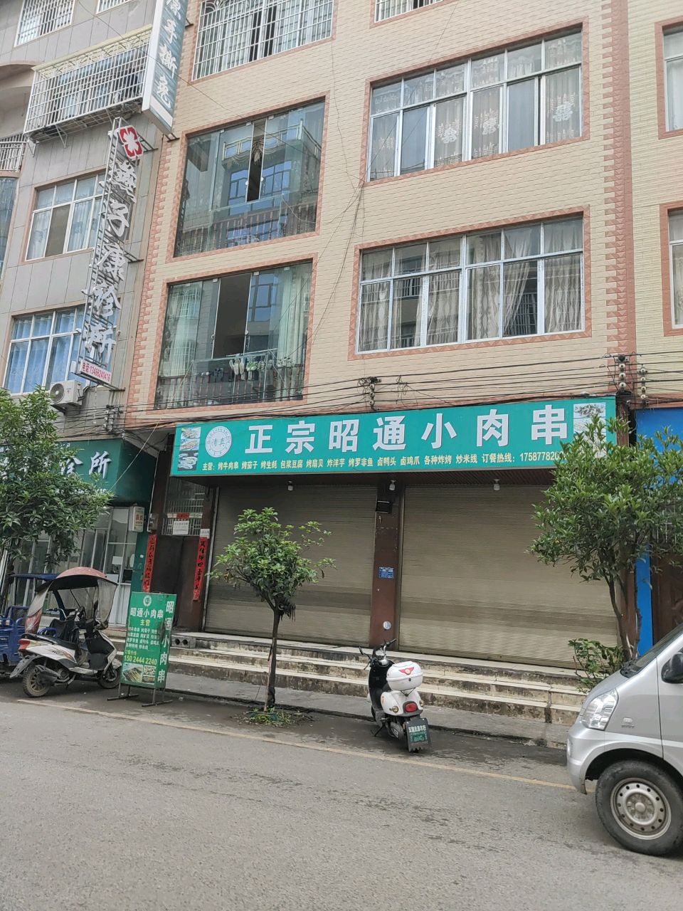 清真正宗昭通小肉串