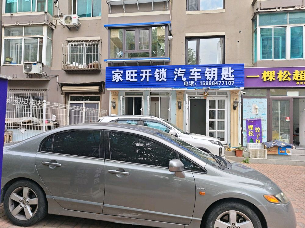 家旺开锁汽车钥匙