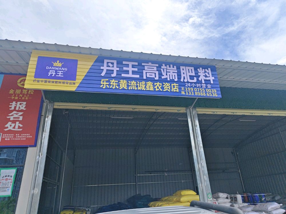 乐东黄流诚鑫农资店