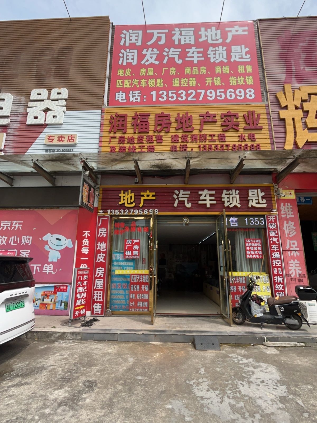 润发开锁地产汽车锁匙