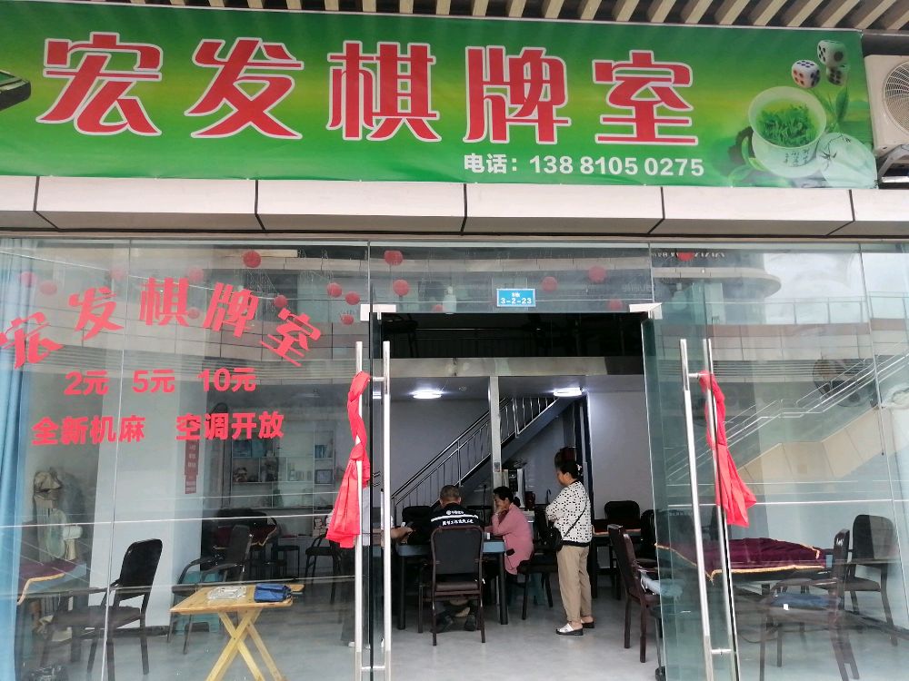 宏发棋牌室(鸣笙商业广场店)