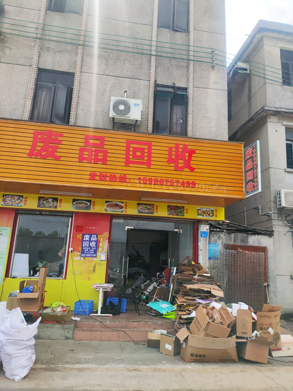 废品回收