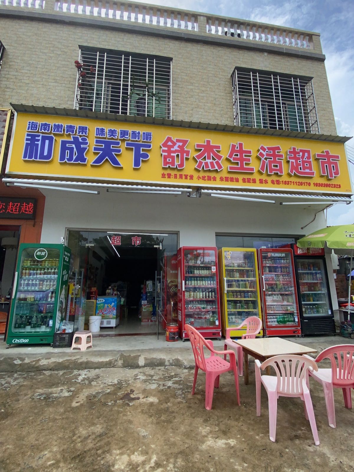 舒杰生活超市