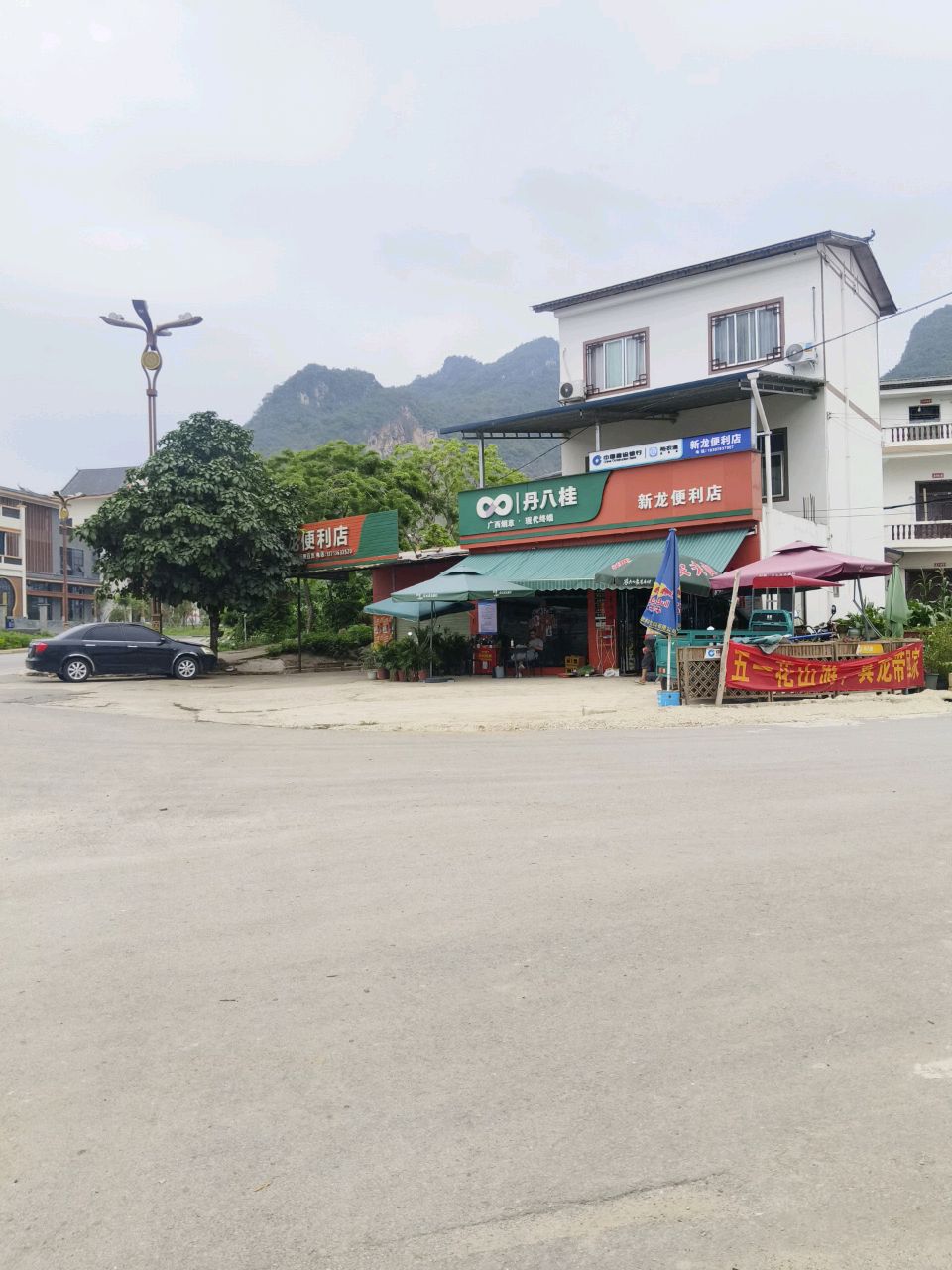 丹八桂新龙便利店