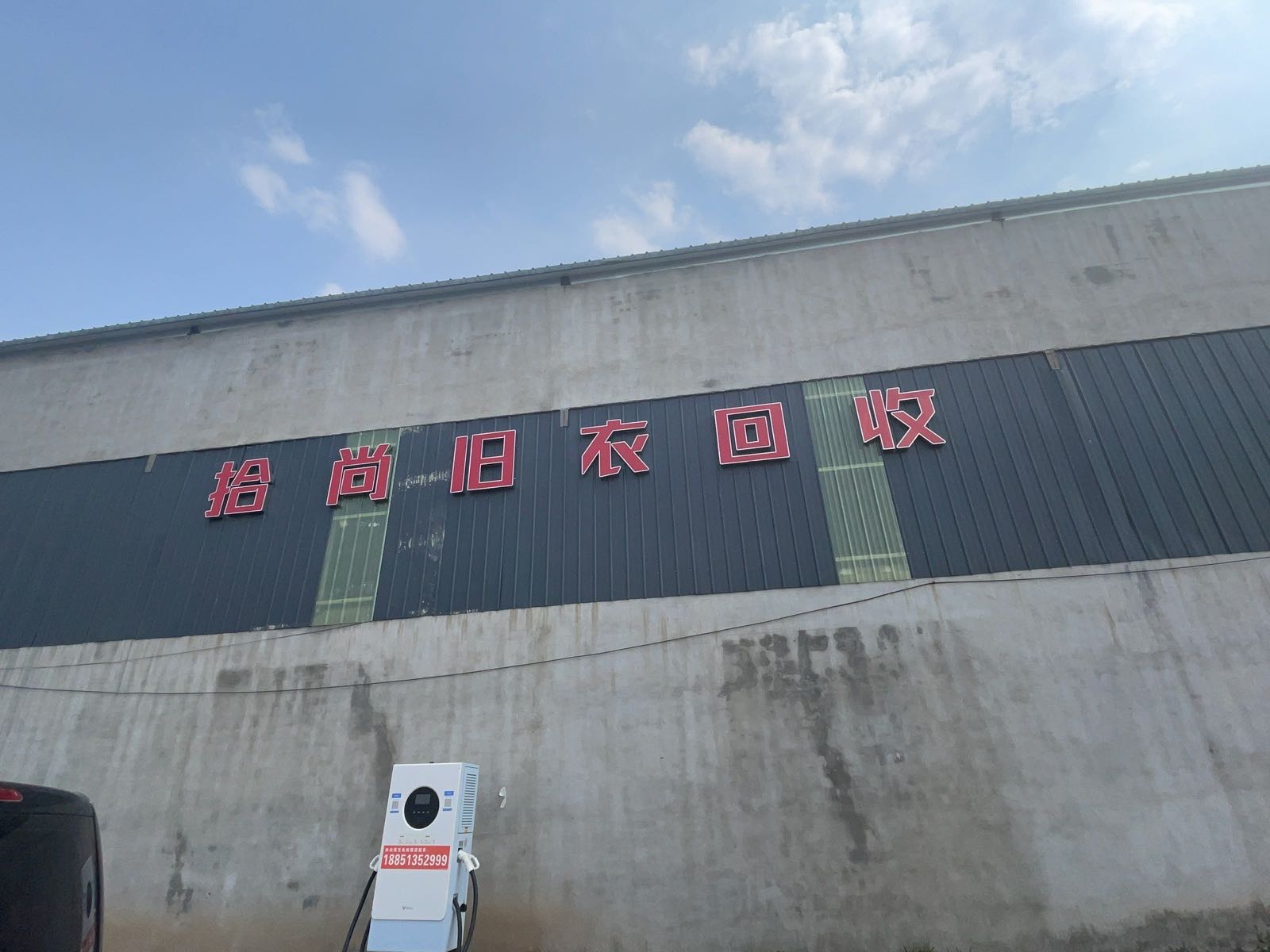 拾尚旧衣回收
