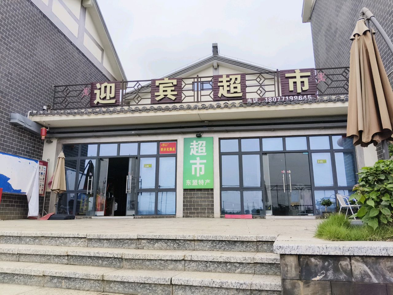 迎宾超市(花山路店)