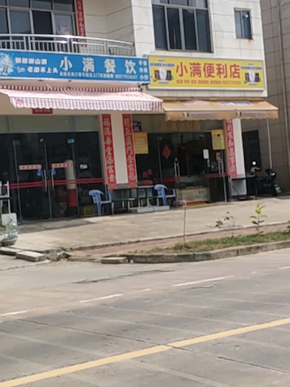 小满便利店(科兴路店)