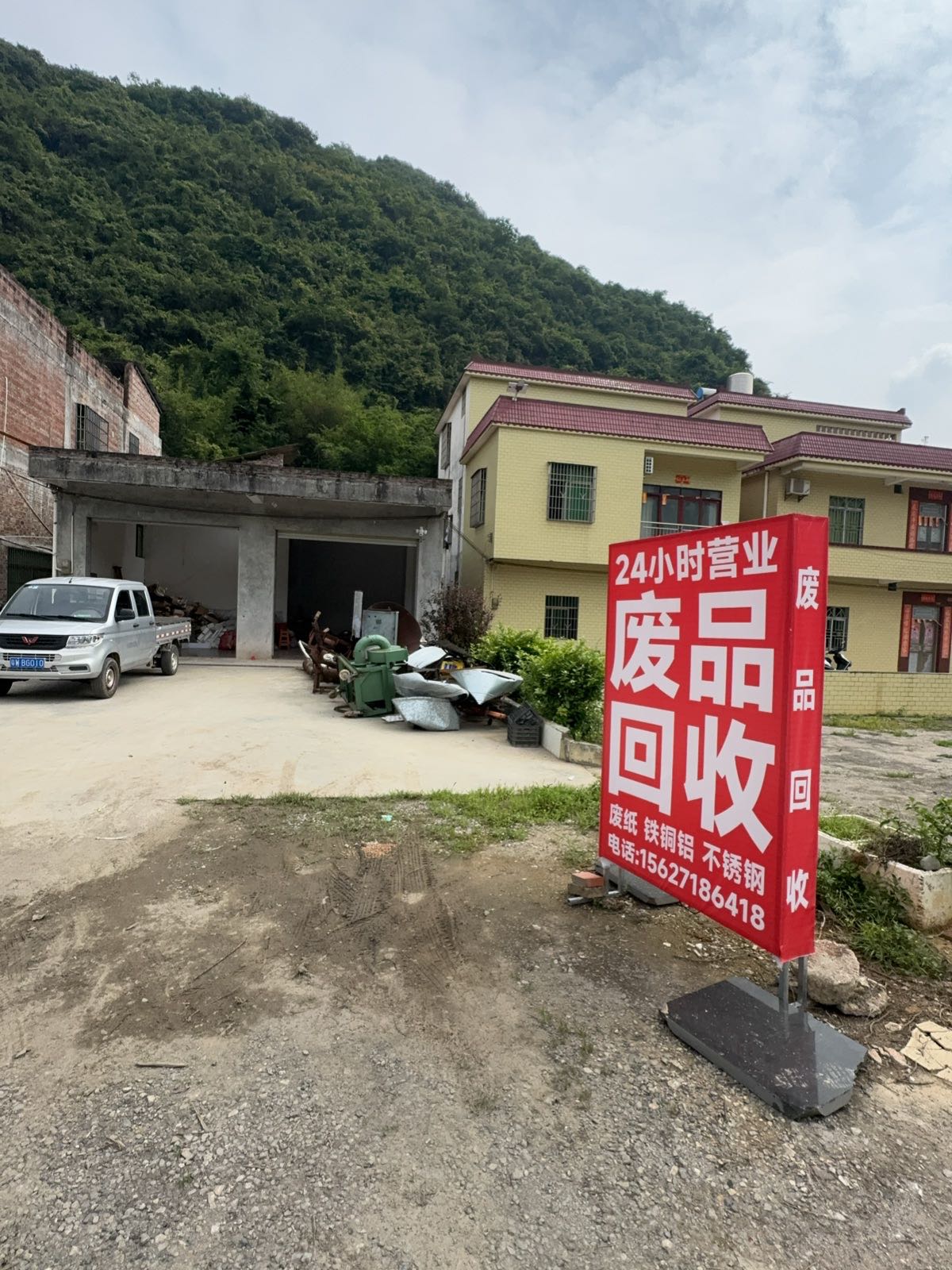 雄兴再生资源回收站