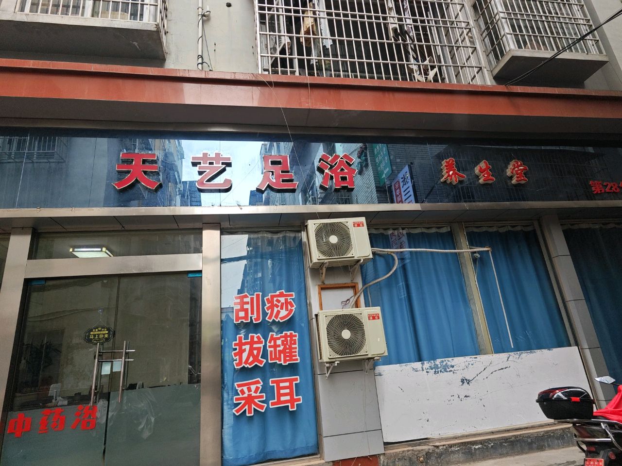 天艺足浴
