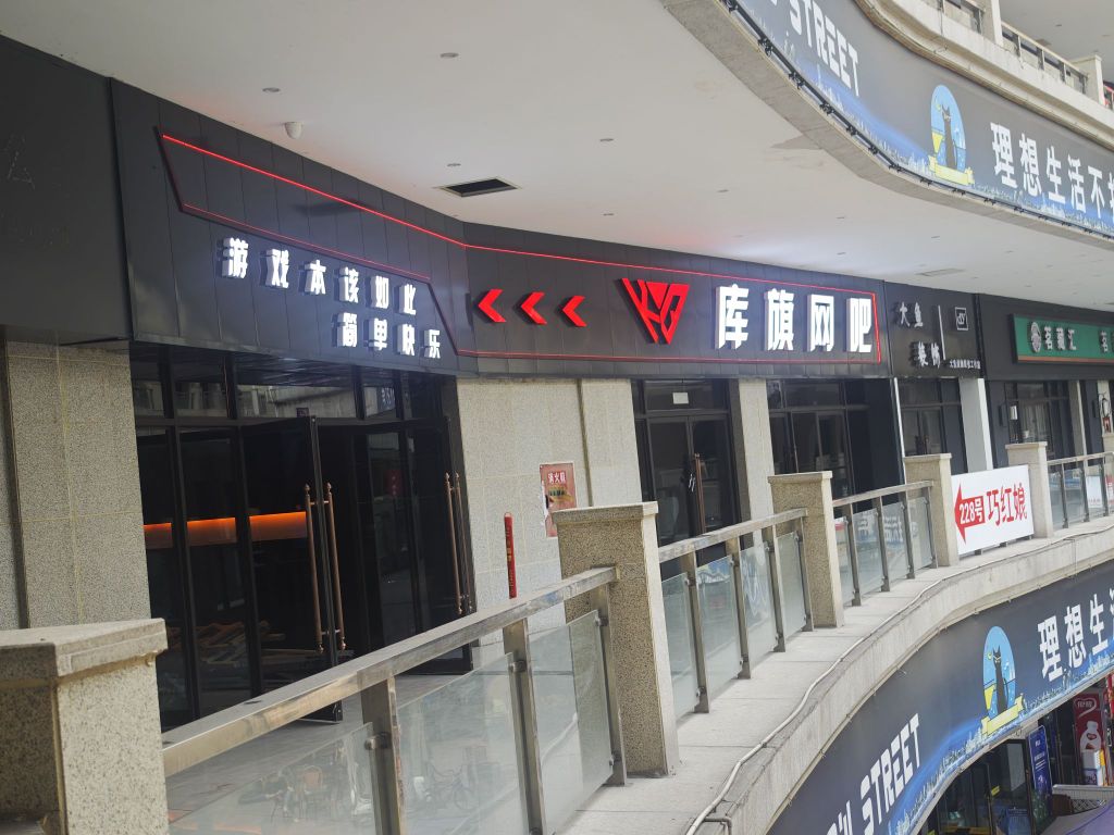 库旗网吧