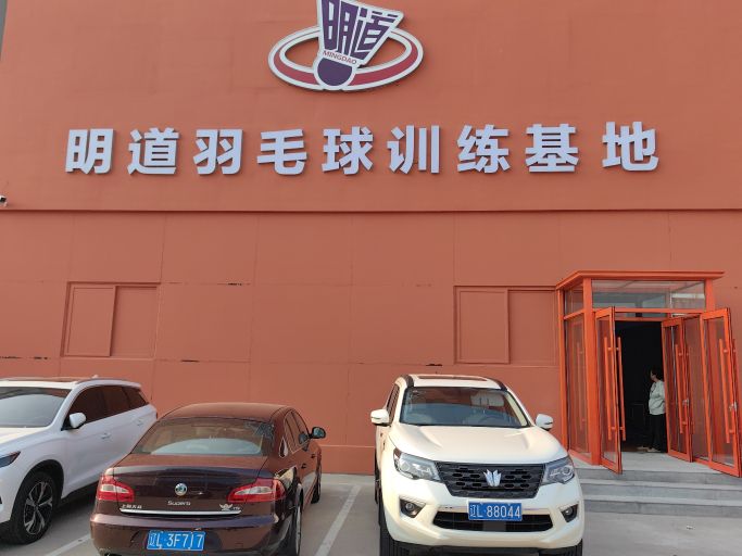 明道羽毛球训练基地