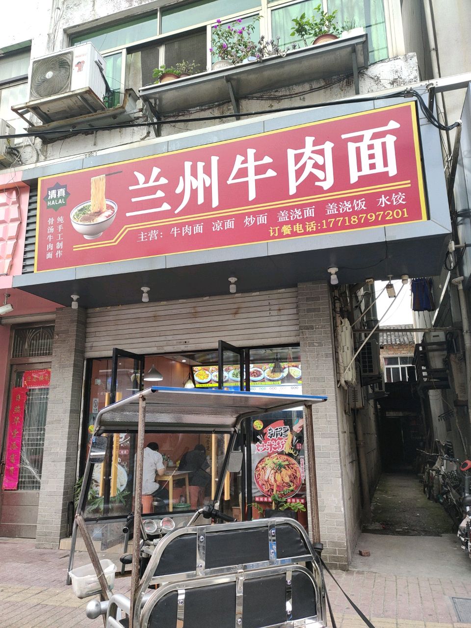 清真兰州牛肉面