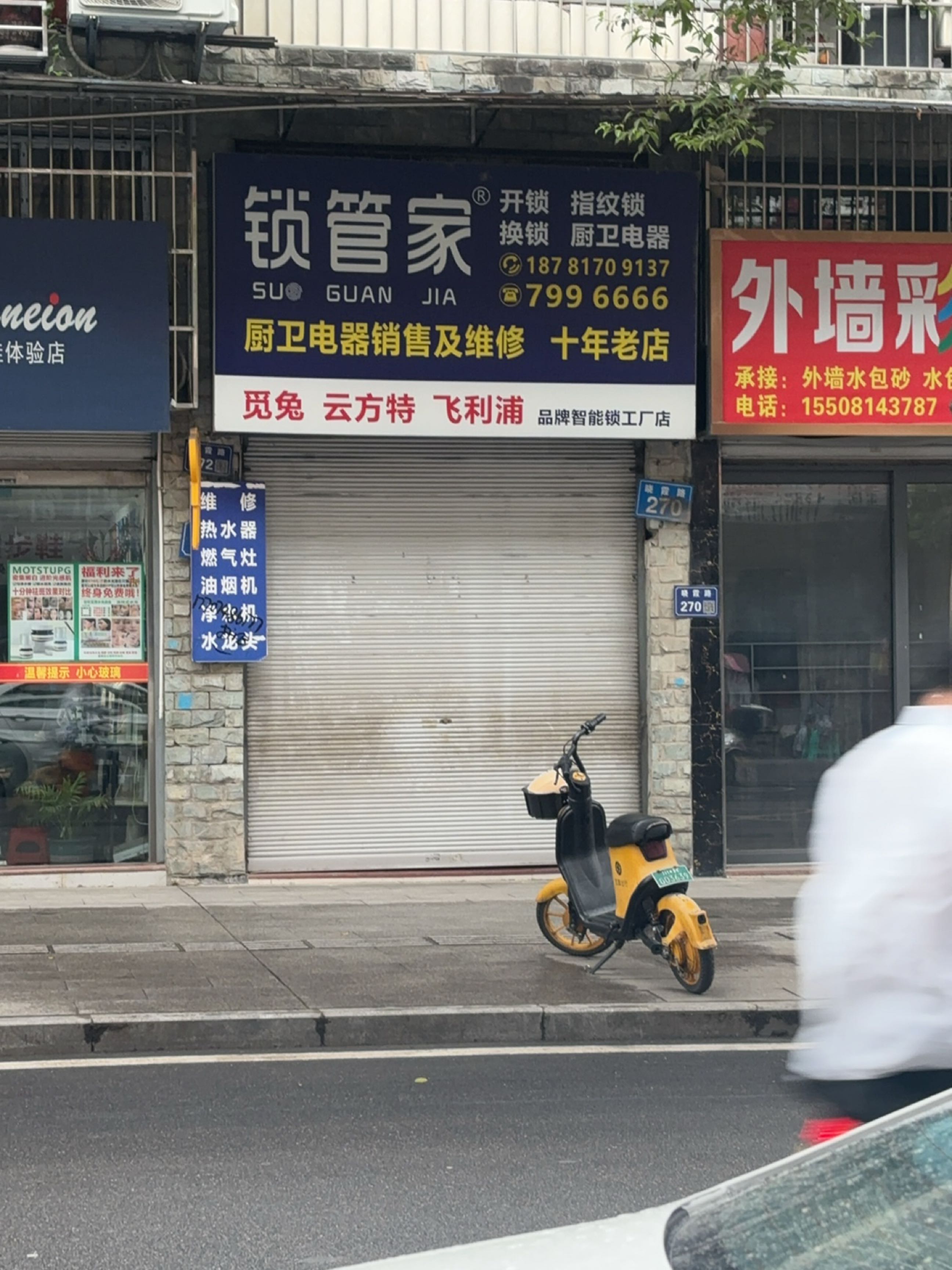 锁管家(森态丽景天城店)