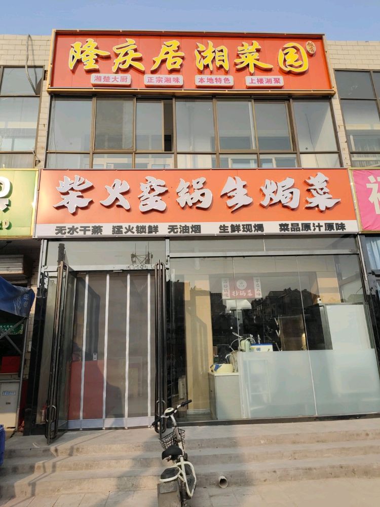 隆庆居湘菜园