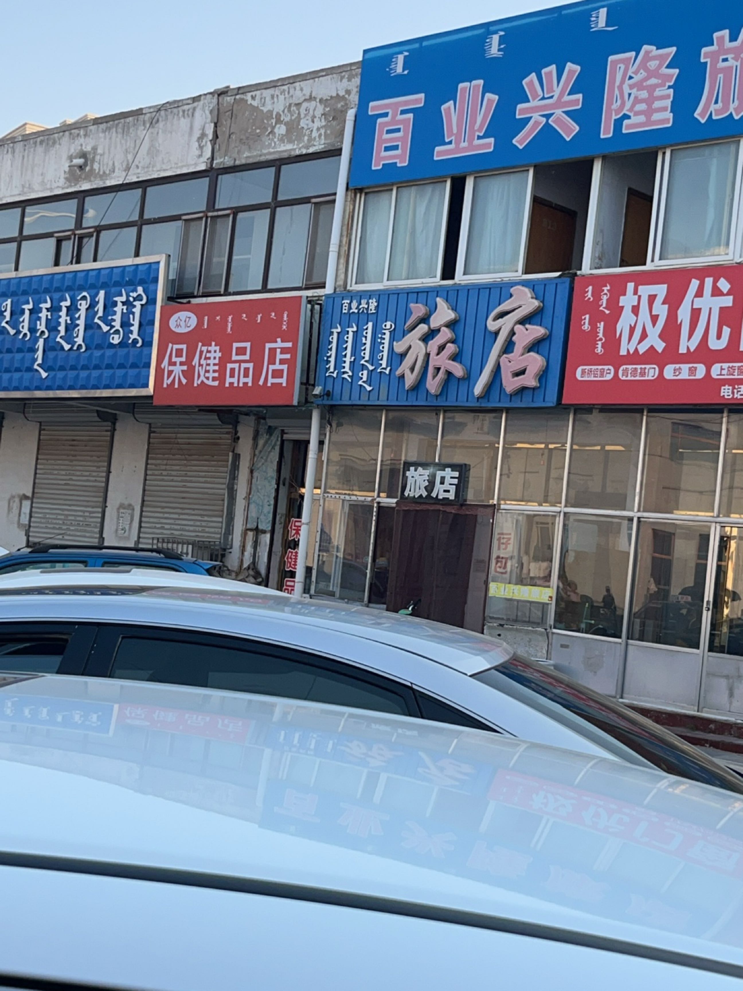 保健品店