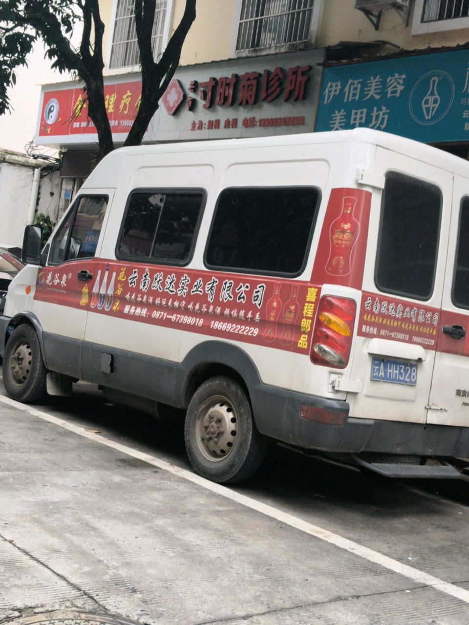 芒市寸时菊诊所