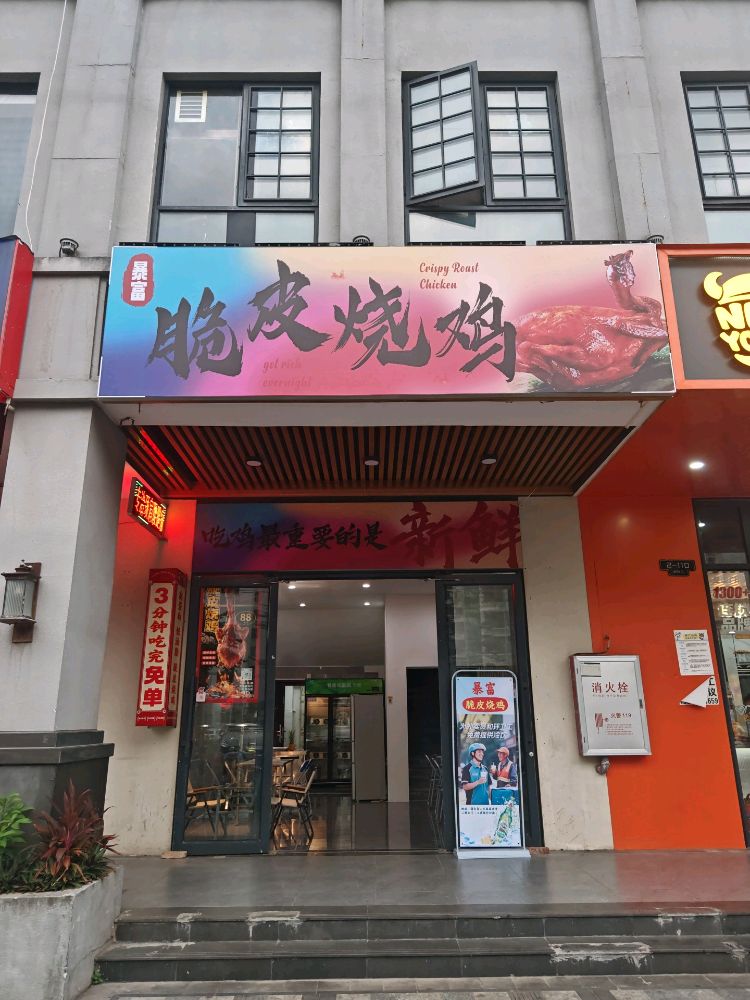 脆皮烧鸡