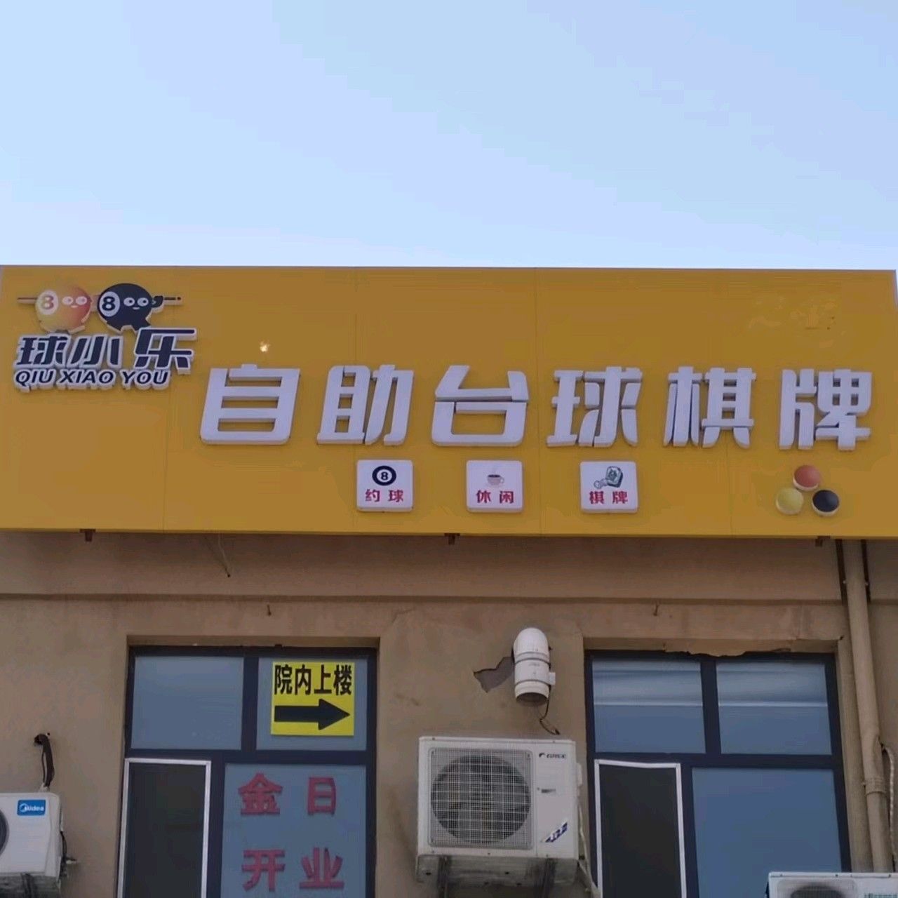 球小乐自助台球棋牌