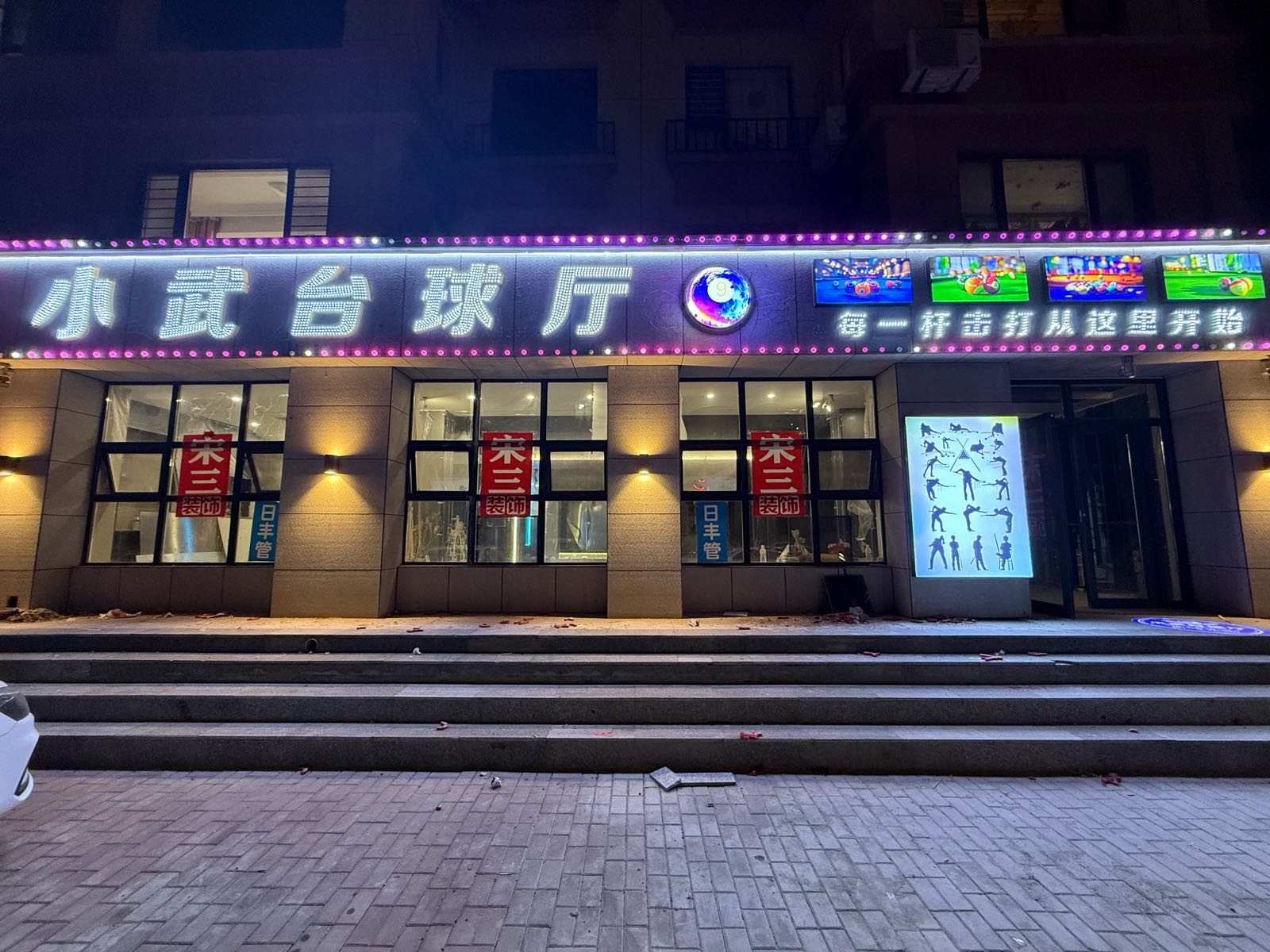 小武台球厅