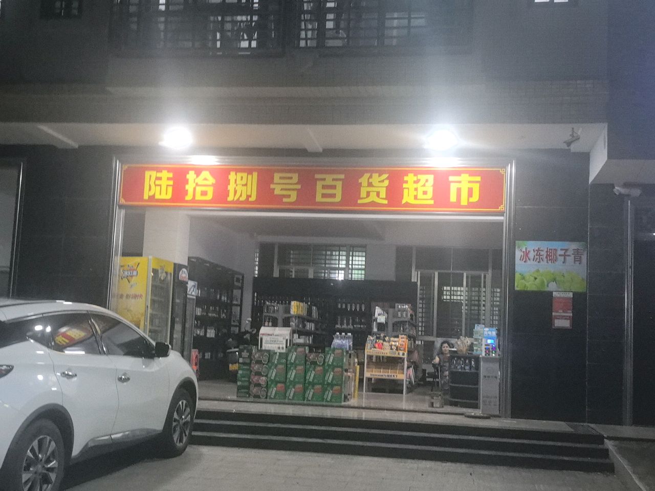 陆拾捌号百货超市