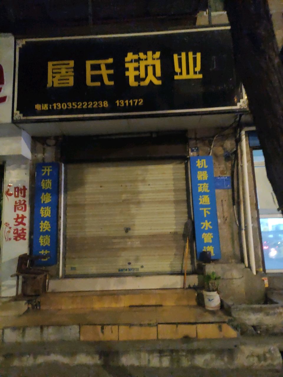 屠氏锁业