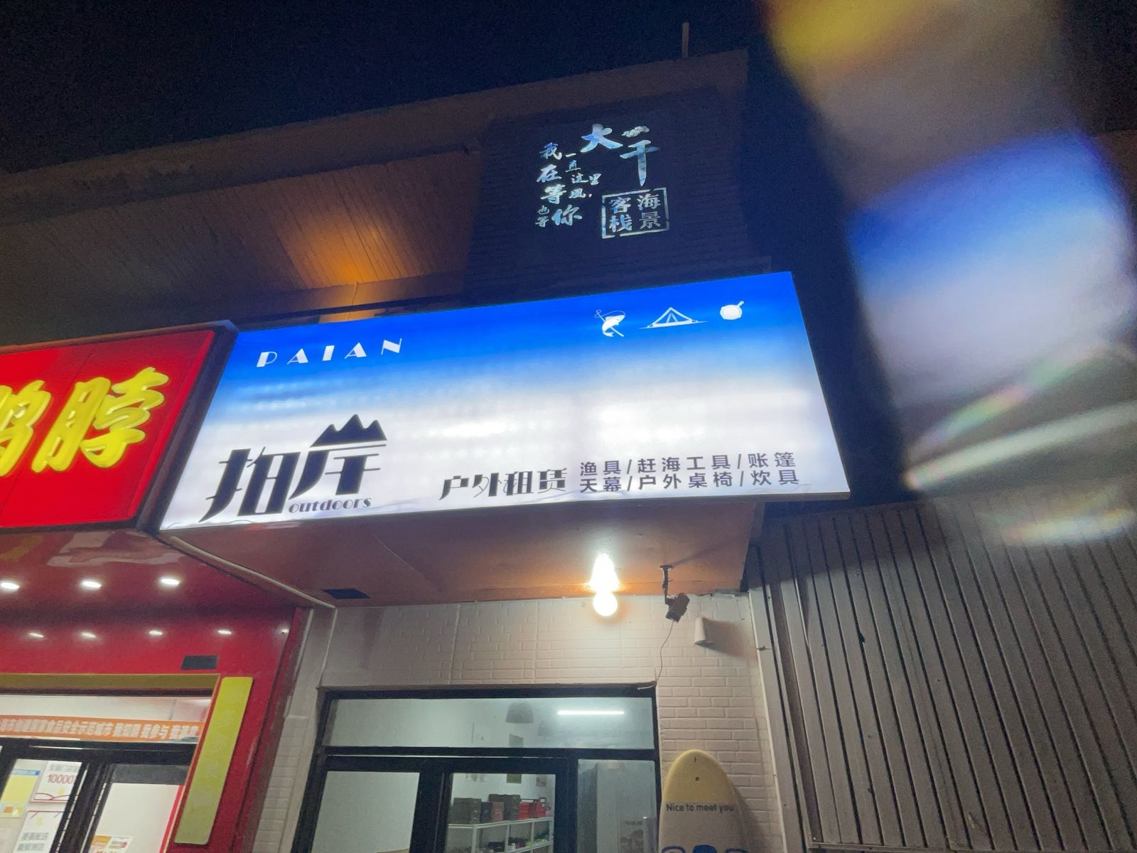 拍岸渔具户外装备