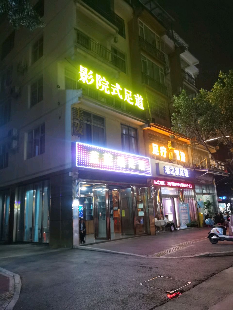 影院式足道