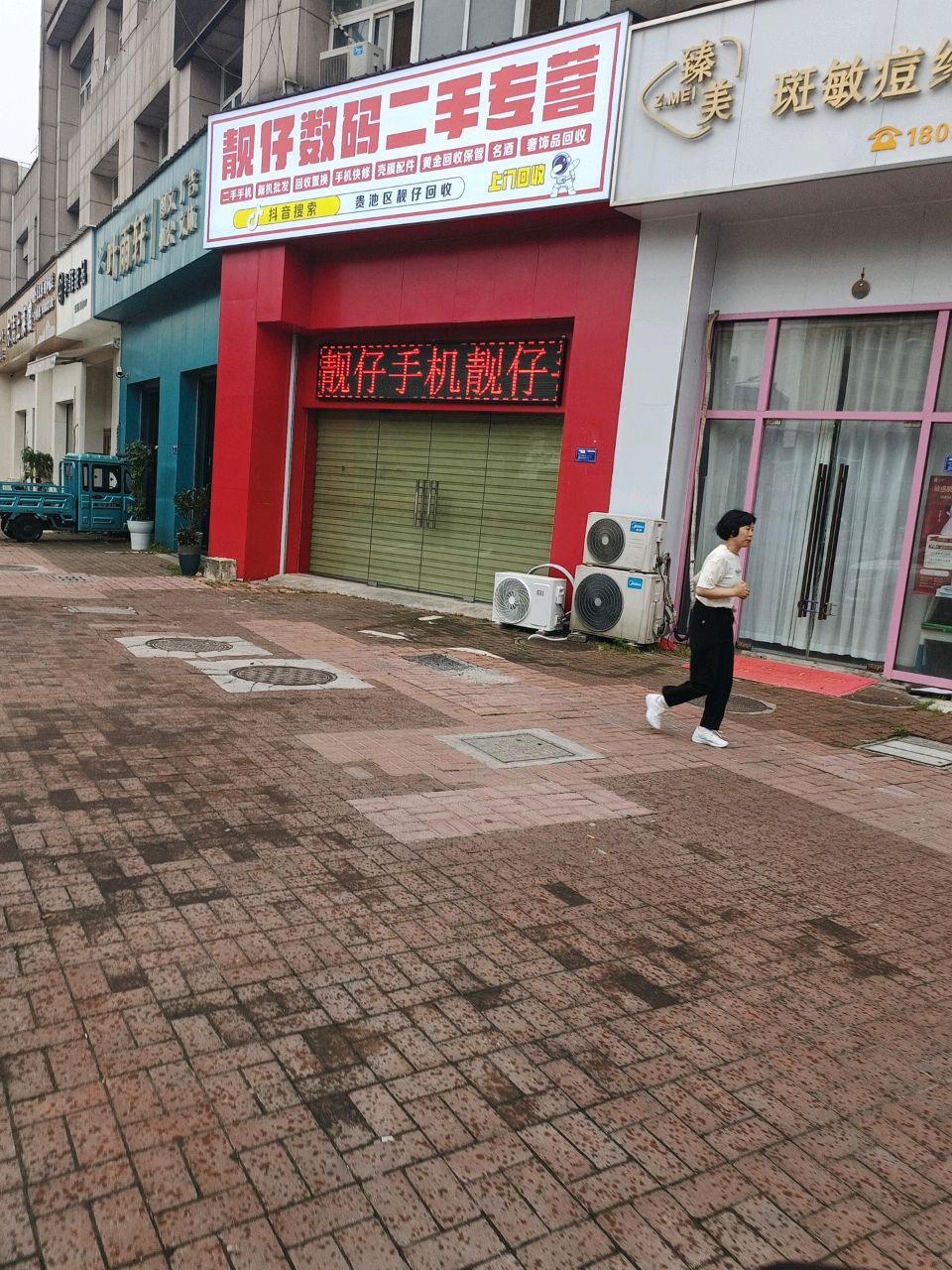 靓份数码二手专营