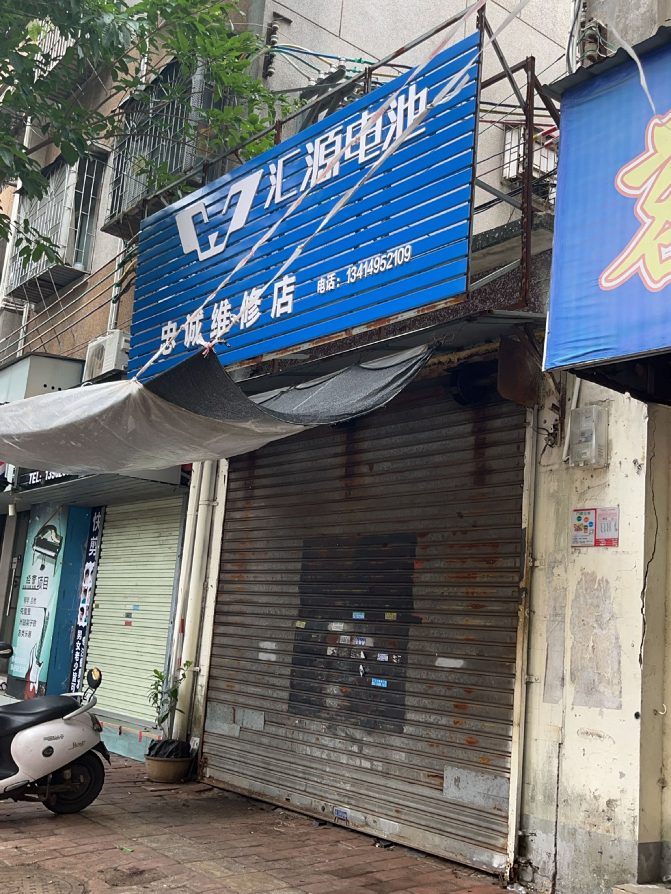 忠诚维修店