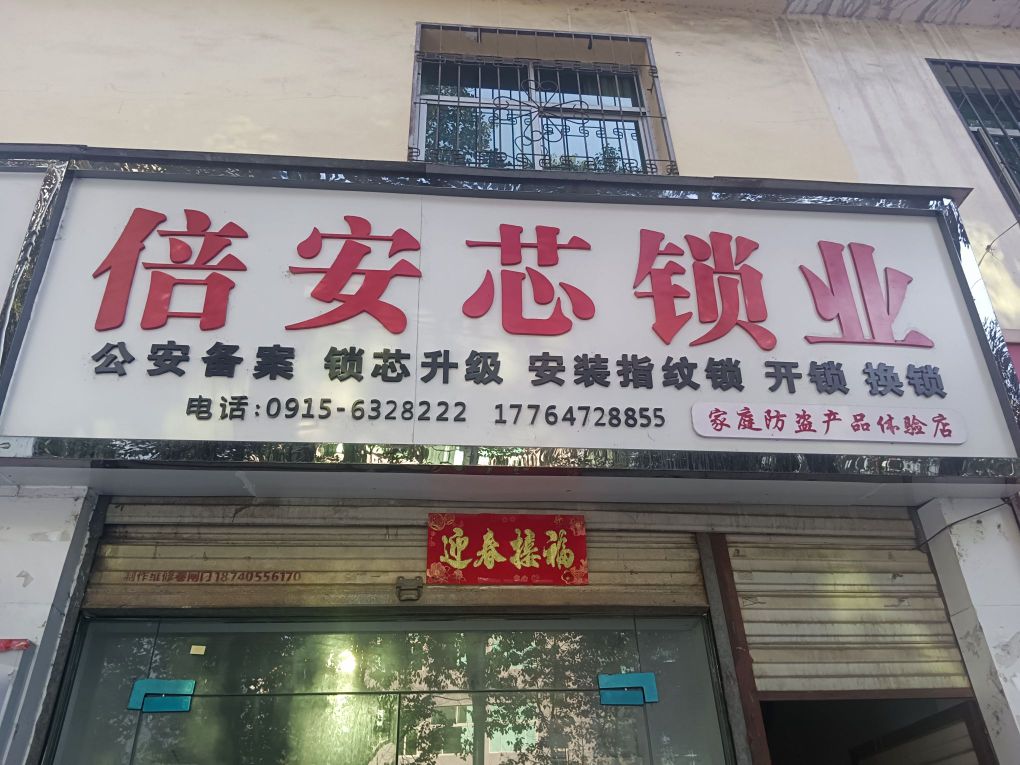 倍安芯锁业