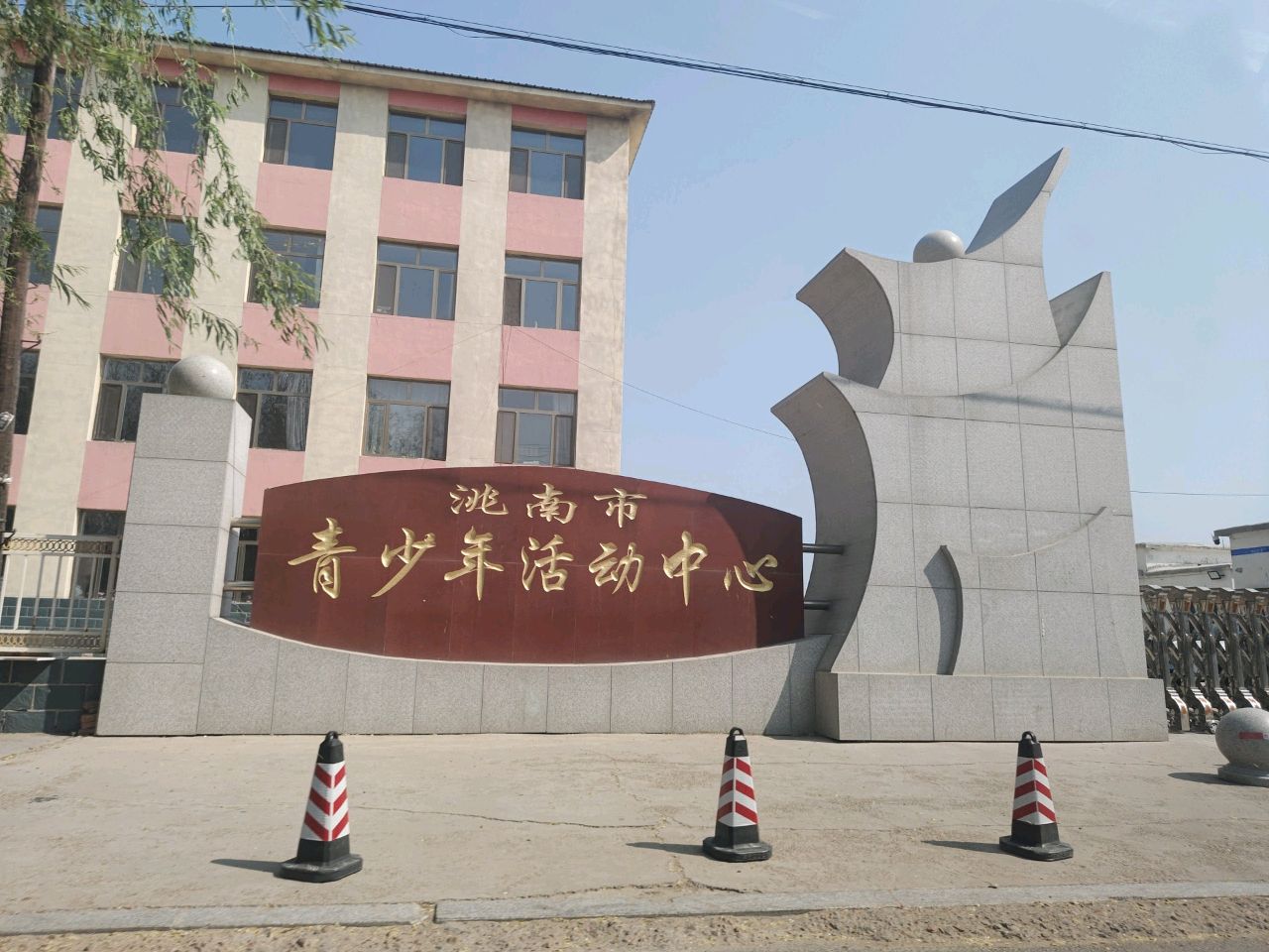 洮南市青少年活动中心