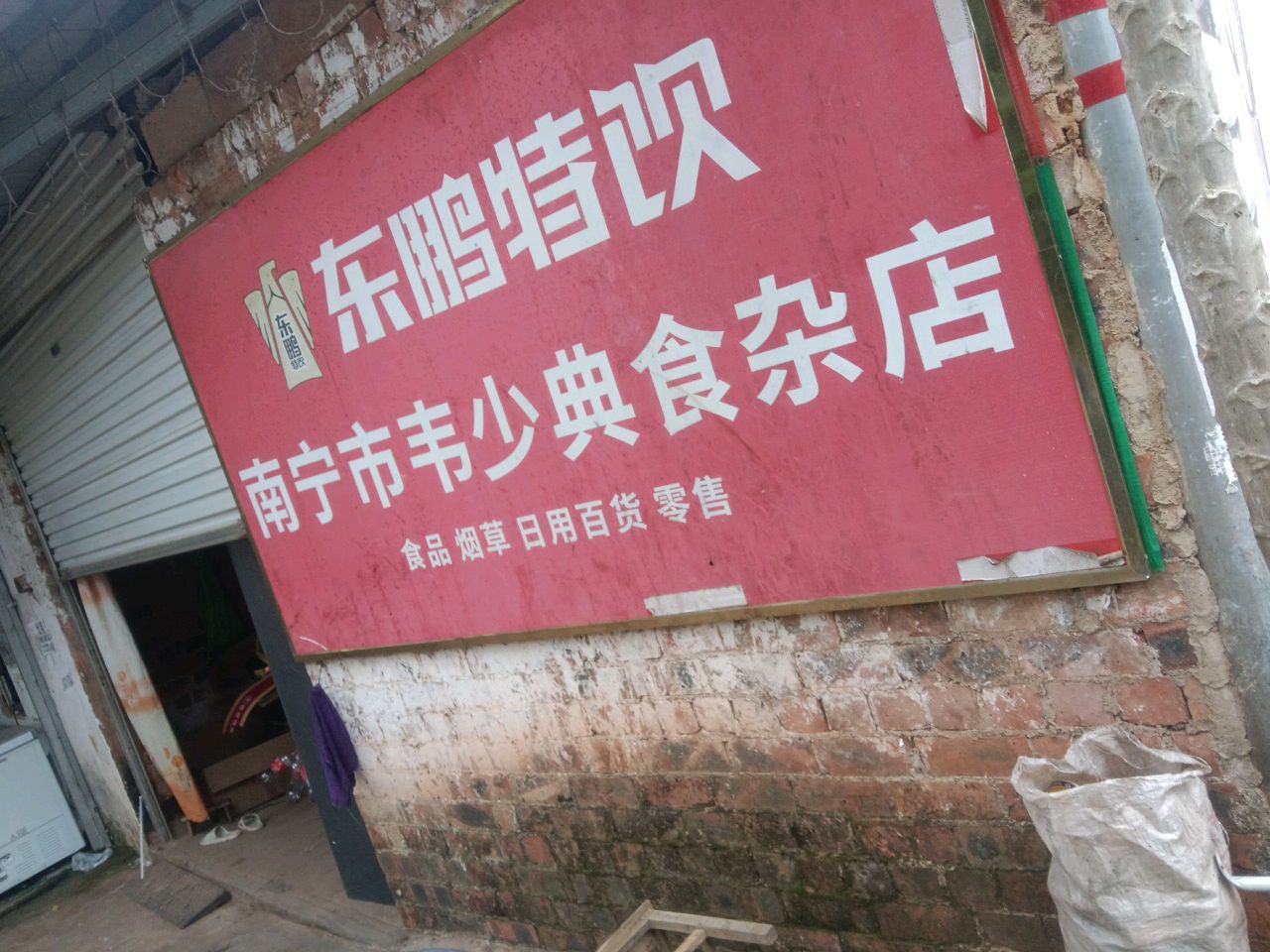 南宁市韦少典食杂店