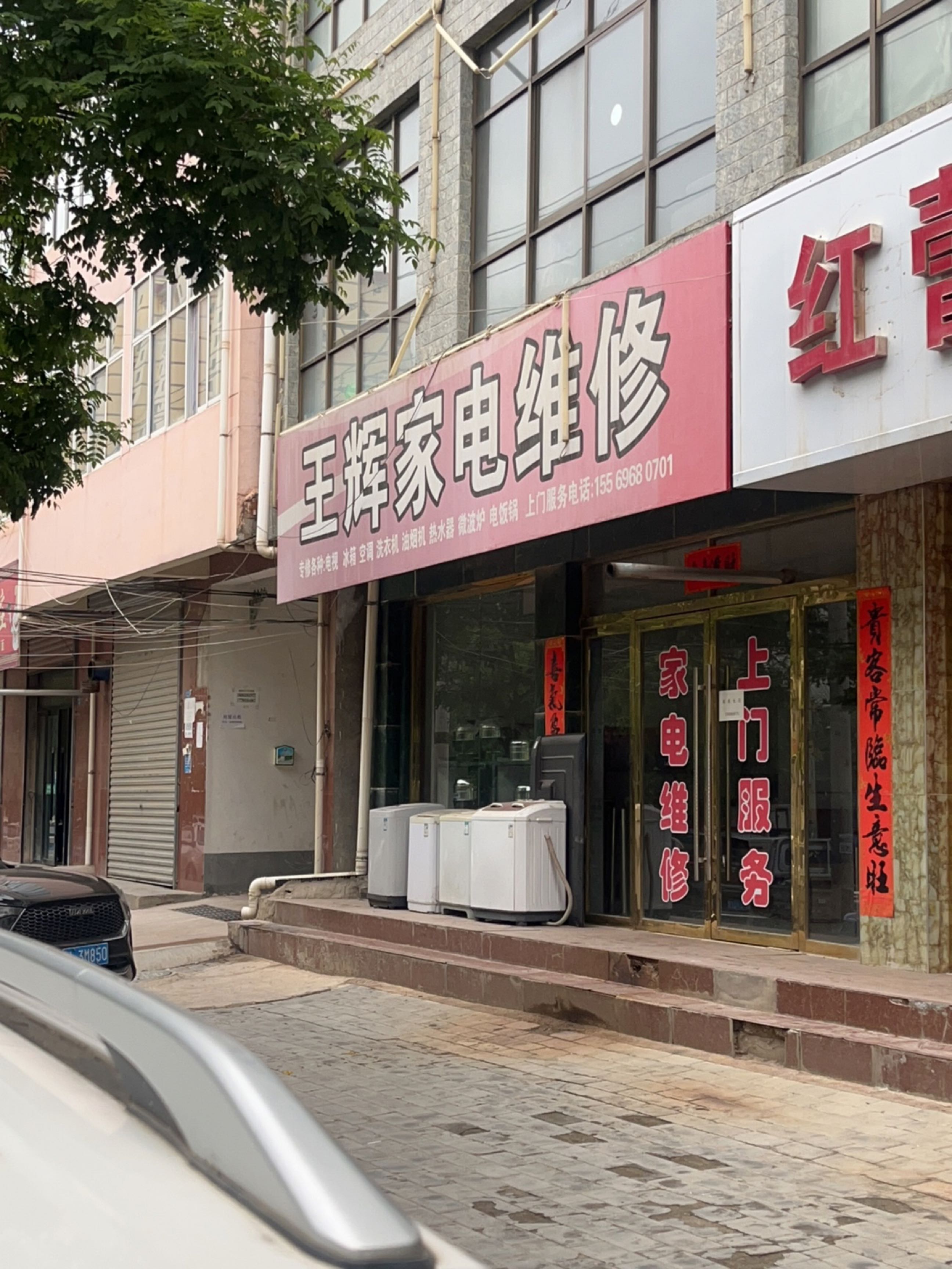 王辉家电维修